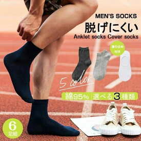 送料無料 靴下 6足セット アンクルソックス メンズ 男性 ソックス 3タイプ 綿 コットン オーガニックコットン 無地 シンプルソックス くつした スポーツ ビジネスソックス ショートソックス フットカバー