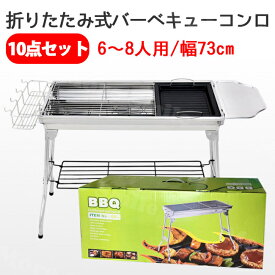 【送料無料】 バーベキューコンロ 組立不要 大型 折りたたみ式 コンパクト 6〜8人用 90*33*70cm 軽量 持ち運び 便利 大人数 10点セット バーベキューグリル ステンレス BBQ BBQコンロ グリル BBQグッズ 網 鉄板 キャンプ用品 アウトドア レジャー 焼肉 料理