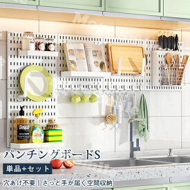 パンチングボード 壁面収納 壁掛け キッチン収納 穴あきボード 調味料ラック 収納ラック 台所　ペグボード セット 有孔ボード 小物 省スペース 小物掛け おしゃれ 雑貨 整理　小物入れ 白 ホワイト