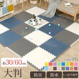ジョイントマット 30*30cm 大判 60cm 10枚セット サイドパーツ付き 防音 滑り止め 洗える フロアマット プレイマット キッズマット ベビーマット おしゃれ かわいい 赤ちゃん 子供部屋 床暖房対応 PE 厚さ 快適 オールシーズン 和室 お手入れ簡単