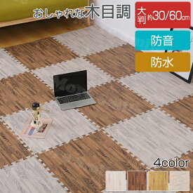 木目調 ジョイントマット 10枚セット 30*30cm 大判 60cm 木目 サイドパーツ付き 防音 洗える フロアマット プレイマット キッズマット ベビーマット おしゃれ かわいい 子供部屋 床暖房対応 快適 オールシーズン 和室 お手入れ簡単