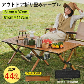 折りたたみテーブル アウトドア キャンプ テーブル 117cm 87cm 超軽量 スチール製 ローテーブル 木目 ピクニックテーブル 折り畳み コンパクト キャンプ用品 アウトドア用品 ソロキャンプ 登山 BBQ バーベキュー レジャー ピクニック 運動会 防災 gift 花見用 軽量