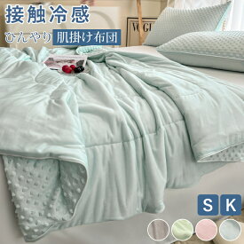 掛け布団 夏用 肌掛け布団 接触冷感 布団 夏布団 シングル キング サイズ ひんやり 掛け布団 夏用 冷感 肌布団 洗える ひんやり寝具 冷感寝具 薄手 軽い 軽量 通年 洗濯OK 丸洗い可能 掛けふとん 掛布団 年中快適 ふんわり掛けふとん 収納袋付き 一人暮らし 新生活