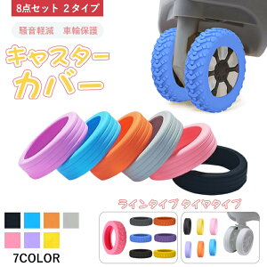 キャスターカバー 8個セット タイヤカバー ストッパー スーツケース カバー キャスター 椅子脚カバー キャスターストッパー キャリーケース タイヤソックス 傷防止 固定 椅子足キャップ キ