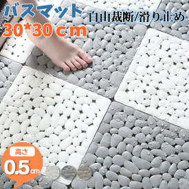 ★楽天1位★バスマット 速乾 1/4/8枚セット 浴室用マット 滑り止めマット 速乾性排水 安全シャワー 自由裁断 浴室用マット 防カビ 抗菌 妊婦 子供転倒防止 抗菌防カビ 無臭 プラスチックバスルーム 足裏マッサージ足拭きマット柄 お風呂マット 玉石模様 グレー ホワイト