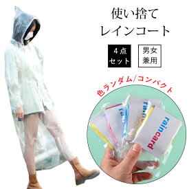 使い捨てタイプ 4枚セット レインコート 薄手 カッパ ポンチョ レインウェア レインウエア 半透明 無地 単色 雨具 緊急時 災害時 コンサート 自転車 使い捨てレインコート 軽量コンパクト 男女兼用 持ち転びやすい 便利グッズ アウトドア 旅行
