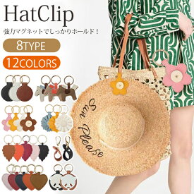 ★楽天1位★ 【高評価★4.77★】1点699円！2点以上購入クーポンで♪ ハットクリップ 帽子クリップキャップクリップ 収納 紛失防止 プレゼント 葉型 吊り下げ ホルダー 強力マグネット 帽子 磁石 レザー キーホルダー 持ち歩き 帽子フック 鞄アクセサリー メガネクリップ