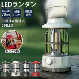 ランタン 充電式 電池式 キャンピングライト アウトドアキャンプライト 防水 防災グッズ 非常用 常時 備蓄 アイテム アウトドア 長時間 マルチ 照明 懐中電灯 持ち運び ソロ テーブルランタン 無段階調光 キャンプ ランプ コードレス 吊り下げ ソロキャンプ 釣り