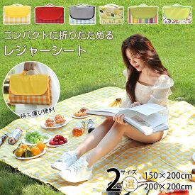 レジャーシート ピクニックマット 大判 150x200cm 200×200cm 3〜6人 6〜8人 簡単収納 折りたたみ 防水 撥水 防湿 コンパクト収納 軽量 遠足 運動会 バーベキュー BBQ お花見 花火大会 祭り 子供遠足 キャンプ アウトドア チェック柄