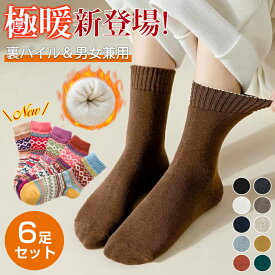 【1足180円！クーポン＆2組購入♪】 極暖靴下 レディース 冬 即納 暖かい 6足セット 5足セット 無地 ジャガード柄 クルー丈 ソックス 男女兼用 ユニセックス 福袋 おしゃれ クルーソックス カジュアルソックス 冷え対策 冬用 冷えとり 冷房対策 保温 防寒