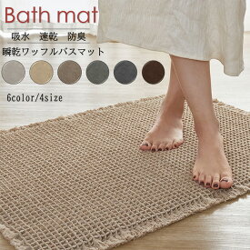 『瞬乾ワッフル』 バスマット 速乾 裏面滑り止め お風呂マット 洗える 浴室マット 大判 足拭きマット マット 吸水 抗菌 防臭 バスグッズ ワッフル地 ワッフル織 洗える ギフト おしゃれ ins 北欧 送料無料 43*61cm 51*81cm 61*92cm