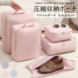 圧縮収納ポーチ 旅行用圧縮袋 トラベルポーチ 圧縮バッグ 収納ポーチ 5枚セット 6枚セット ファスナー 圧縮で衣類スペース60％節約 軽量 出張 旅行 便利グッズ 衣類仕分け 簡単圧縮 収納 防水加工