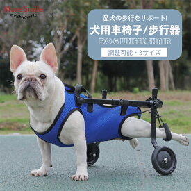 ★楽天1位★犬用車椅子 犬用歩行器 ペット車椅子 歩行補助 犬用介護 犬用カート 【2輪】ペット用 XS/S/M 調整可能 ハビリ用歩行補助具 老犬 高齢犬 下半身不随 シニアドッグ コーギー 柴犬 犬用補助輪 軽量 老犬 高齢犬介護　歩行補助 散歩車