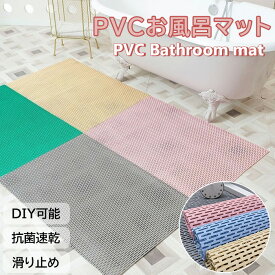 バスマット お風呂マット浴室内 滑り止めマット すのこ 風呂マット 浴室マット 自由裁断 洗い場 冷たくない 暖かい 大きめ すのこ 浴室 床シートお風呂 大判 お風呂浴室マット DIYマット 厚手 防カビ 無臭 抗菌速乾 赤ちゃん 妊婦 転倒防止 介護用品