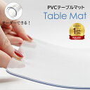★楽天1位★【オーダーできる】テーブルクロス 透明 厚さ1/1.5/2/3mm PVC テーブルマット テーブル保護シート つや消…