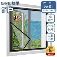 ★楽天1位★オーダー網戸 網戸 簡易網戸 張り替え 窓用 オーダーサイズ あみど網 貼るだけ カーテン 防虫…