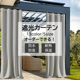 ★楽天1位★カーテン 屋外カーテン 欧風 テラス 玄関 庭園 ビーチハウス UVカット 防水 断熱 保温 防音 遮光 省エネ 洗える のれん ロング 目隠し 間仕切りカーテン 無地 防音 シンプル 省エネ 廊下 階段 オーダーメイド可能 サイズ豊富