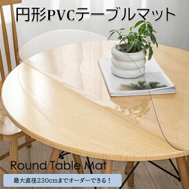 【オーダーできる】円形テーブルクロス 透明 厚さ1/1.5/2/3mm PVCテーブルマット テーブル保護シート つや消し クリア ビニール 無臭 デスクマット テーブルカバー 撥水加工 テーブルマット クリア ダイニングテーブル カバー 台所 食卓 ダイニングマット