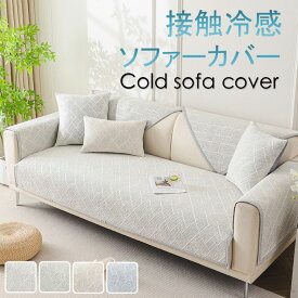 ソファーカバー 冷感 ひんやり ソファ ソファーパッド 夏用 1人 2人 3人掛け ソファー保護カバー 肘付き 肘なし ソファーシーツ ペット対策 長座布団 冷感素材 ソファーマット かけるだけ ズレにくい 滑り止め 多機能 抗菌防臭 通気 吸湿速乾 防ダニ 汚れ防止 グレー