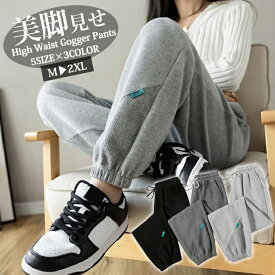 【2点購入で600円オフクーポンあり】スウェットパンツ ジョガーパンツ レディース 美脚 ハイウエスト ロング 春 夏 秋 ジャージ 下 パンツ 無地 ポケット 裾ゴム ウエストゴム サイド ジョギングパンツ ウォーキングウェア フィットネスウェア 黒 グレー 大きいサイズ