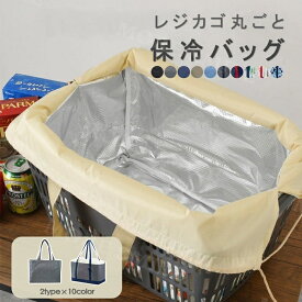 レジカゴ丸ごと保冷バッグ レジカゴ バッグ 2タイプ 保冷 大容量 エコバッグ おしゃれ 自立 レジかご 丸ごと 入る 保冷バッグ マチ広 レジかご保冷バッグ 折りたたみ 保温 レジカゴ対応 レジかご バック 買い物