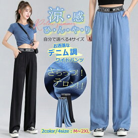 1枚1,090円！クーポン＆2点購入♪ ワイドパンツ 夏新作 デニムライクパンツ ガウチョ ひんやり 接触冷感 レディース レーヨン 生地 薄手 ロング ハイウエスト ゆったり ゴム 夏 春 大きいサイズ M/L/XL/2XL オシャレ ポケット付き 涼しい さらさら 送料無料 UV対策 紫外線