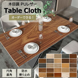【オーダーできる】テーブルマット 木目調 テーブルクロス 防水防油 耐熱 汚れ防止 PUレザー製 2mm 撥水 木目 オシャレ 拭ける 高級感 テーブルクロス pu皮革生地 pvc 北欧 テーブルマット 長方形 正方形 円形 食卓カバー おしゃれ 花柄 撥水 家庭用