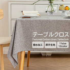 テーブルクロス 撥水加工 防油 防水 テーブルマット テーブルカバー 食卓カバー デスクマット 厚手 北欧風 家庭用 業務用 モダン 高級 撥油加工 各サイズ 長方形 正方形 汚れが拭き取れるクロス 防水テーブルクロス 無地 ナチュラル シンプル