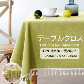 テーブルクロス 撥水 テーブルマット 高級 デスクマット 食卓カバー 北欧 おしゃれ 食卓カバー デスクマット 綿麻 リネン マルチカバー テーブル クロス 家庭用 業務用 円形 正方形 長方形 無地 汚れ防止 カバー 机カバー 新生活応援 防水 お洒落 可愛い