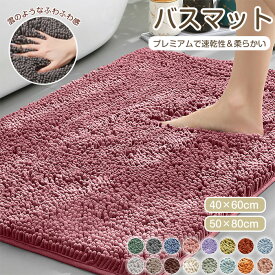 バスマット 速乾 【1秒吸水】 大判 吸水 マイクロファイバー 40*60cm 50*80cm 滑り止め 足拭きマット 足ふきマット お風呂マット 抗菌 衛生的 洗える 丸洗い可 風呂 浴室 足 ふき マット 玄関マット 快適 ふわふわ おしゃれ 抗菌 衛生的 洗える