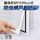 マグネット式 網戸 防虫ネット 簡単取り付け 貼るだけ DIY 賃貸OK サイズ自由カット 高密度メッシュ 洗える 窓用 虫除…