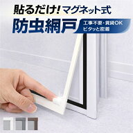 マグネット式 網戸 防虫ネット 簡単取り付け 貼るだけ DIY 賃貸OK サイズ自由カット 高密度メッシュ 洗え…
