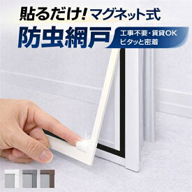 マグネット式 網戸 防虫ネット 簡単取り付け 貼るだけ DIY 賃貸OK サイズ自由カット 高密度メッシュ 洗える 窓用 虫除け 網戸 カーテン 簡易網戸 開閉 小窓 カーテン 目隠し シート 外から見えない 張替え 網戸の網 通気 透光 換気 蚊防ぐあみど 蚊よけ 貼るだけ編み戸