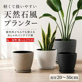 植木鉢 おしゃれ 軽量 大型 中型 プランター 丸型 深型 高級感 石目調 天然石風 受け皿付き 室内 屋外 排水穴付き 観葉植物 プラスチック 鉢カバー シンプル モダン ガーデニング ベランダ インテリア 初心者向け 扱いやすい 長く使える