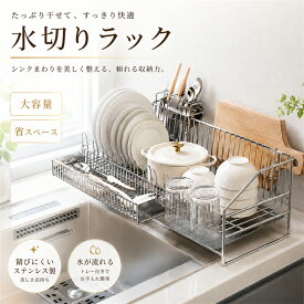 水切りラック 水切りかご スリム 大容量 ステンレス 水切り 水切りトレー 自動排水 省スペース シンク横 キッチンラック 食器ラック 皿立て 包丁立て 箸立て まな板立て グラスホルダー おしゃれ キッチン収納
