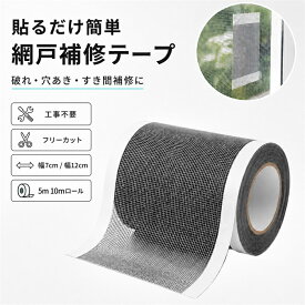 網戸補修テープ 網戸補修シート 幅7cm 幅12cm 5m 10m 粘着式 メッシュテープ 破れ補修 穴あき修理 フリーカット 貼るだけ 簡単DIY 網戸 修理 テープ シール 蚊帳 防虫ネット 虫対策 工事不要 ロール