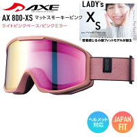 AXE アックス スノーボード ゴーグル スキー AX 800-XS マットスモーキーピンク レンズ：ライトピンクベース/ピンクミラー 【モアスノー】