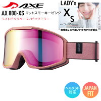 AXE アックス スノーボード ゴーグル スキー AX 800-XS マットスモーキーピンク レンズ:ライトピンクベース/ピンクミラー 【モアスノー】