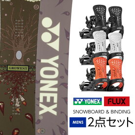 【20日まで使える最大2500円引きクーポン】取付無料 YONEX ヨネックス GROWENT グロウエント スノーボード ＆ FLUX PR バインディング 2点セット 23-24 2024 メンズ