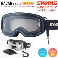2027 SWANS スワンズ RACAN ラカン F-XED ヒートレンズ MNV レンズ : ULTRAライトグレイ/ライトシルバー…