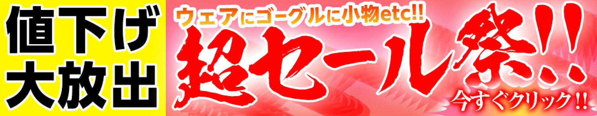 【超セール祭!!】