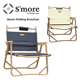 S'more スモア Alumi Folding Armchair アルミフォールディングチェア SMOFT002FACa 折り畳み キャンプ アウトドア