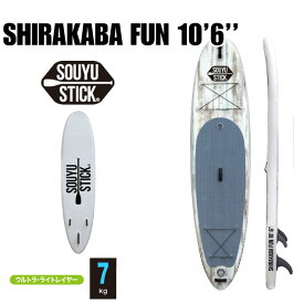 SOUYU STICK ソウユウスティック SHIRAKABA FUN 10'6 シラカバ ホワイトプライム 電動ポンプ付 ハードケース付属 SUP サップ スタンドアップパドルボード
