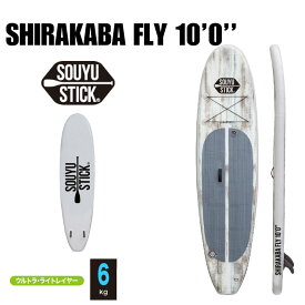 SOUYU STICK ソウユウスティック SHIRAKABA FLY 10'0 シラカバフライ 電動ポンプ付 SUP サップ スタンドアップパドルボード