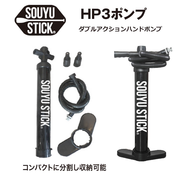 【本物保証】SOUYU STICK ソウユウスティック SOUYU ダブルアクションハンドポンプ HP3 SUP サップ