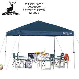 【SSの期間中ポイント10倍&更にエントリーでポイント＋9倍＆使える最大2500円オフクーポン】CAPTAIN STAG キャプテンスタッグ クイックシェード 300UV M3276 ワンタッチタープ アウトドア キャンプ
