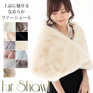 クーポン配布 パーティーショール ファー ストール ショール 大判 厚手 レディース 冬 用 フェイクファー 無地 全11色 a3 防寒 着物 羽織 成人式 振袖 【宅配便】 プレゼント ギフト 花見 クリ