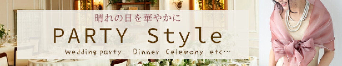 結婚式　ショール　ストール