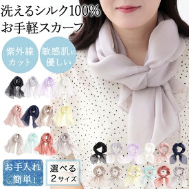 シルク スカーフ シルク100% 正方形 シフォン 無地 スカーフ 長方形 ストール 夏用 レディース メンズ ストール 春 夏 秋 日よけ 首 日焼け対策 uv対策 お花見 母の日 敬老の日 誕生日 プレゼント ギフト ラッピング可 silk scarf natural