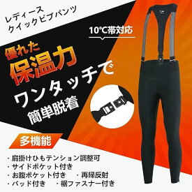 [Morethan] サイクル クイック ビブパンツ LBP-001 裏起毛 秋 冬 レディース サイクルパンツ (簡単脱着/サイドポケット/パッド付き)